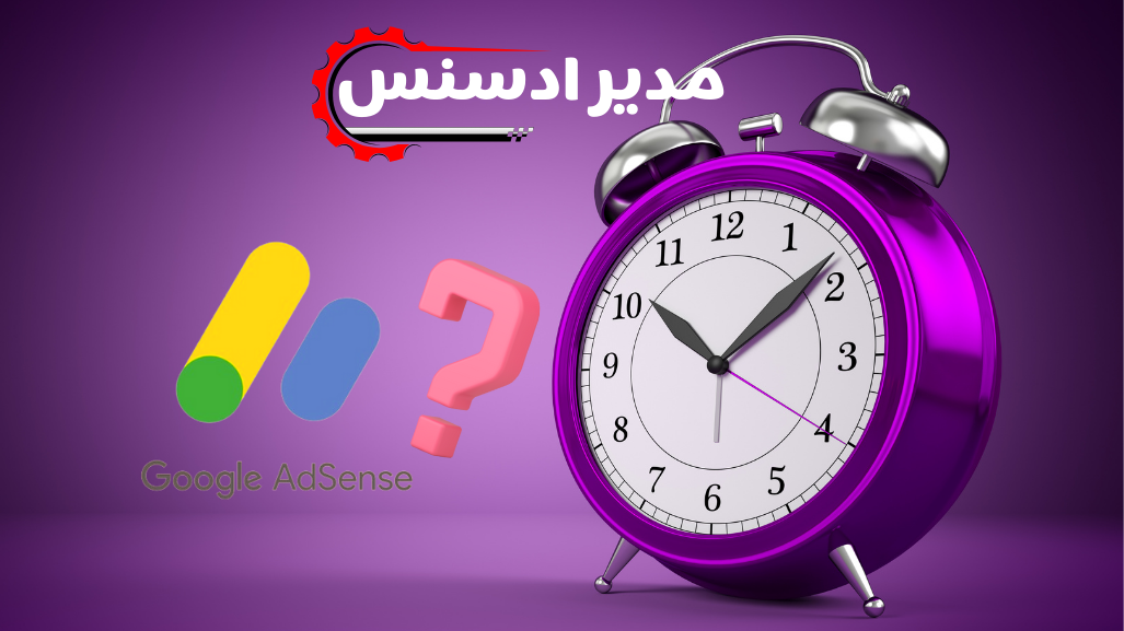 گوگل ادسنس چیست