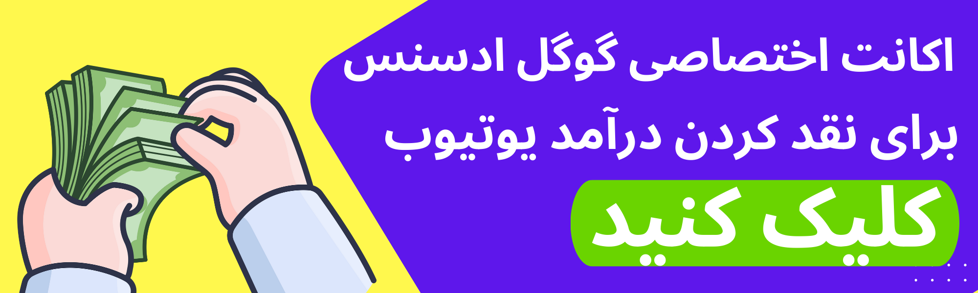 خرید اکانت گوگل ادسنس برای یوتیوب