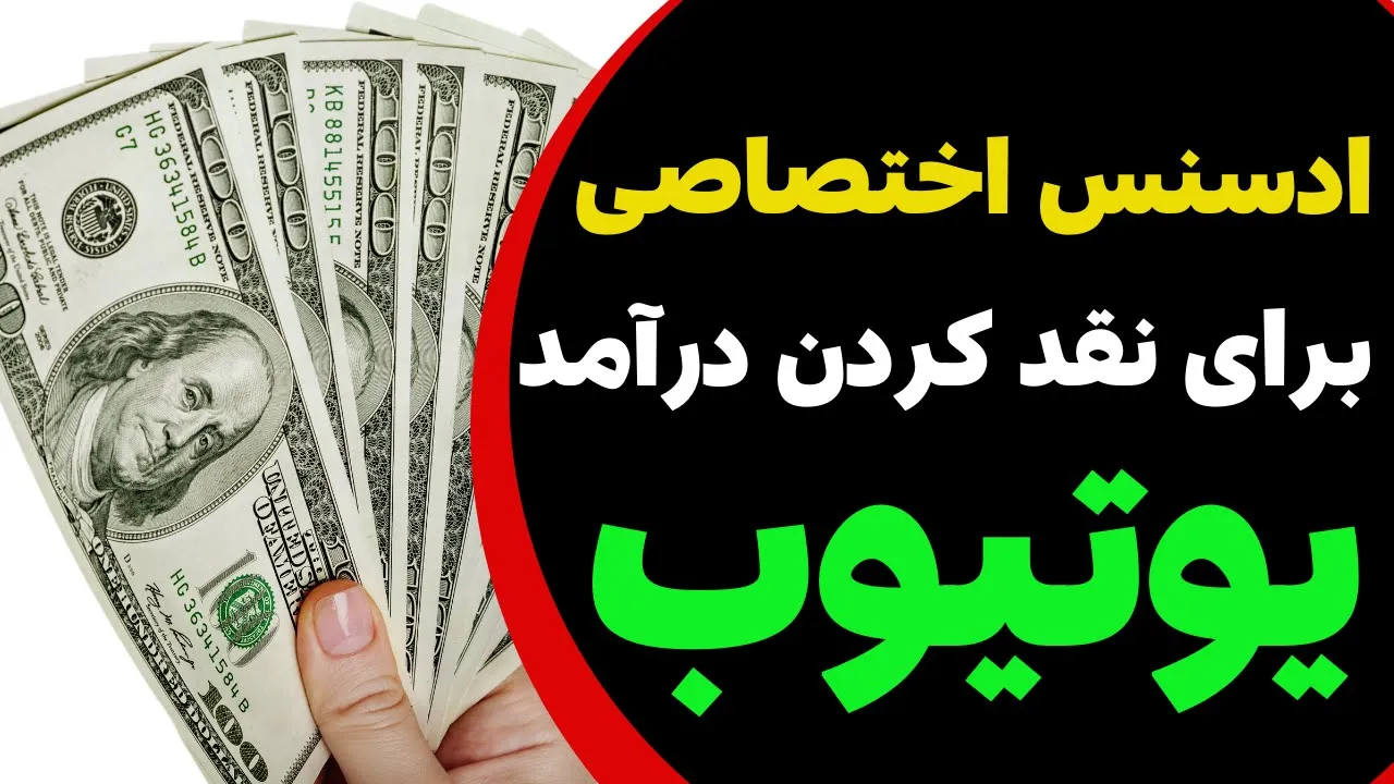 اکانت اختصاصی گوگل ادسنس برای یوتیوب