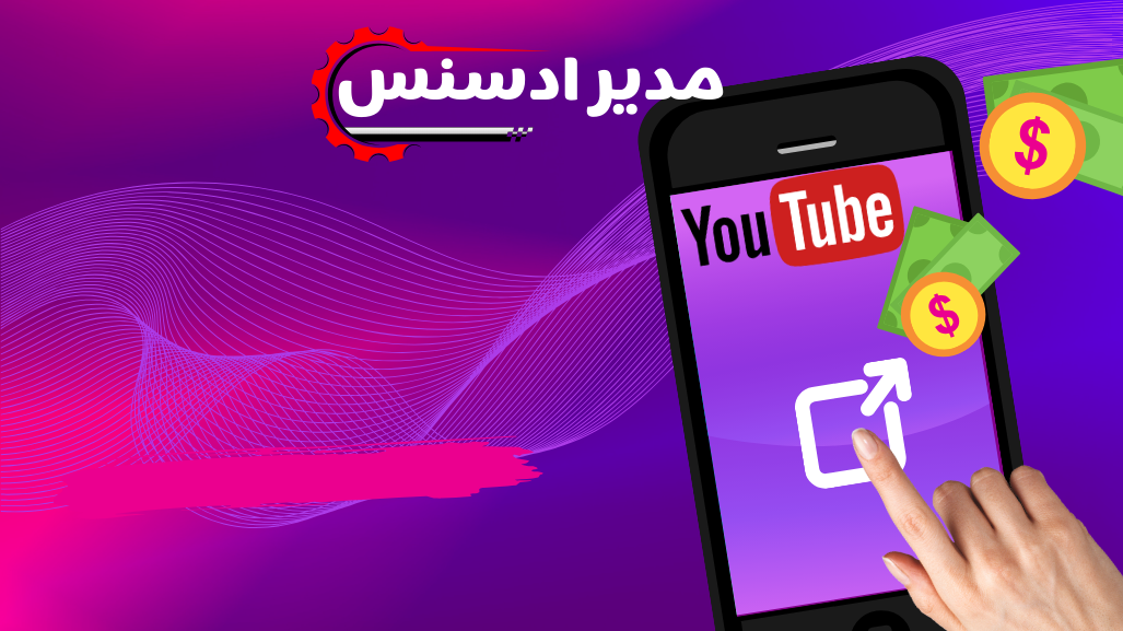 نقد کردن درآمد گوگل ادسنس