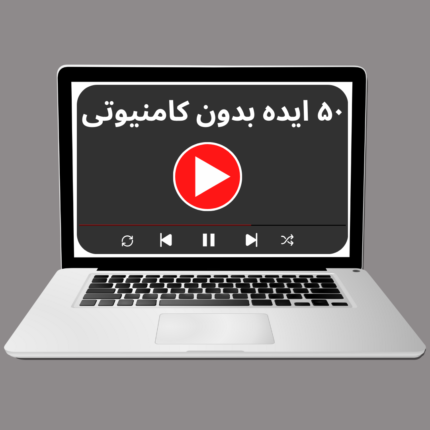 50 ایده یوتیوب بدون کامنیوتی