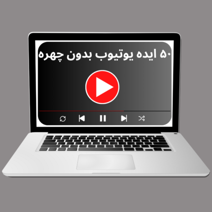 ایده یوتیوب بدون چهره