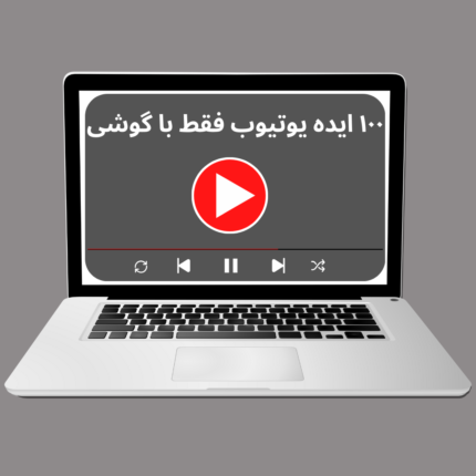 100 ایده یوتیوب با گوشی