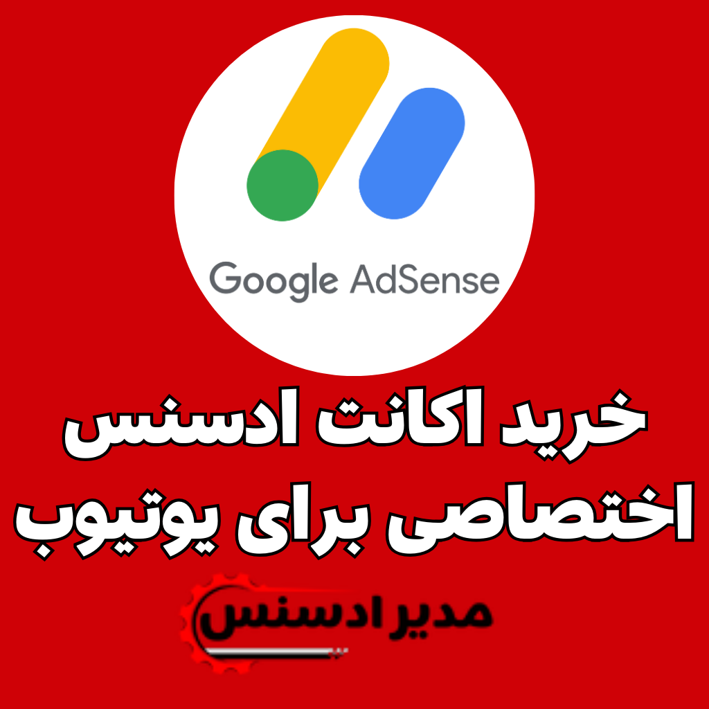 خرید اکانت ادسنس اختصاصی برای یوتیوب