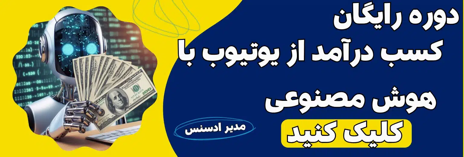 دوره کسب درآمد از یوتیوب با هوش مصنوعی