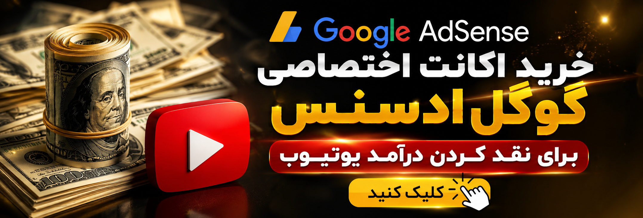 خرید اکانت گوگل ادسنس برای نقد کردن درآمد یوتیوب